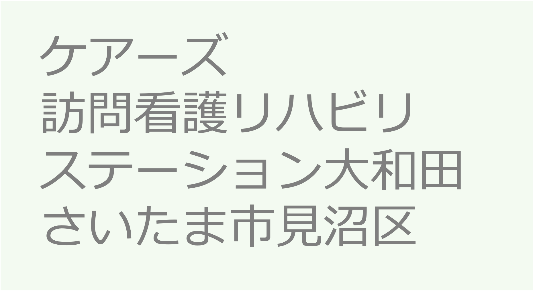 ケアーズ訪問看護リハビリステーション大和田　- さいたま市見沼区　訪問看護ステーション 求人 募集要項 看護師 理学療法士　転職　一覧